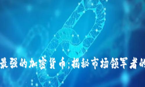 阵容最强的加密货币：揭秘市场领军者的背后