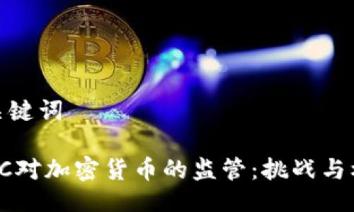 与关键词

 SEC对加密货币的监管：挑战与机遇