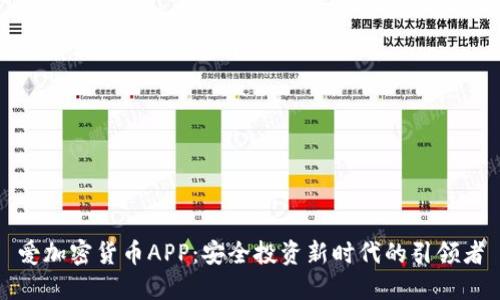 爱加密货币APP：安全投资新时代的引领者