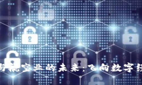 加密货币与航空业的未来：飞向数字经济的蓝天