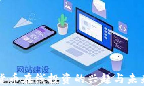 
加密货币在线投资的兴起与未来展望