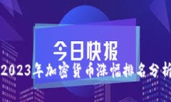 2023年加密货币涨幅排名分析