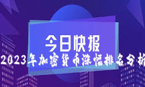 2023年加密货币涨幅排名分析