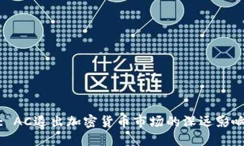 : AC退出加密货币市场的深远影响