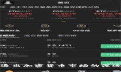 : AC退出加密货币市场的深远影响