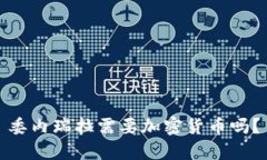 委内瑞拉需要加密货币吗?