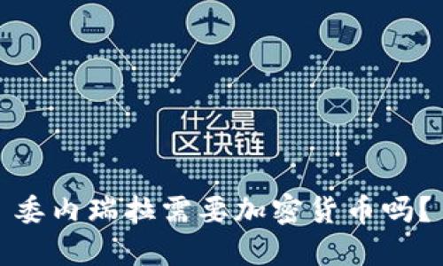 委内瑞拉需要加密货币吗?