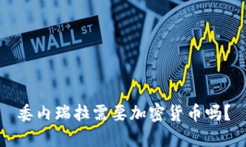 委内瑞拉需要加密货币吗?