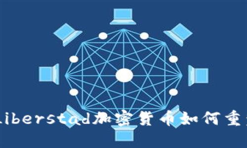 挪威创新:Liberstad加密货币如何重塑数字经济
