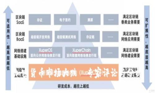 加密货币市场大跌—专家评论与分析
