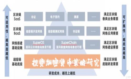 投资加密货币策略研究