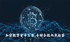 加密数字货币立法:全球合规的新趋势
