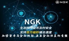 加密货币与金融封锁:未来金融体系的重塑