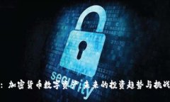 : 加密货币数字资产:未来的投资趋势与挑战
