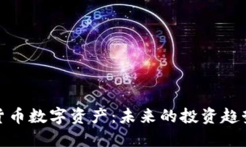 : 加密货币数字资产：未来的投资趋势与挑战