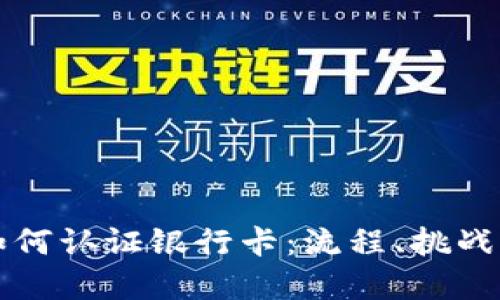 加密货币如何认证银行卡:流程、挑战与未来展望