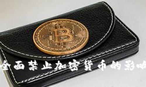 全球范围内全面禁止加密货币的影响及前景分析