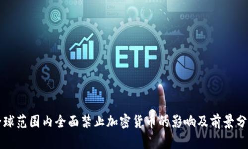 全球范围内全面禁止加密货币的影响及前景分析
