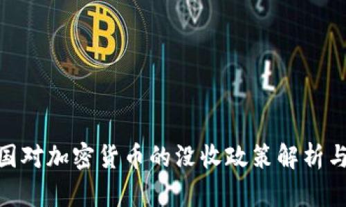 : 韩国对加密货币的没收政策解析与影响