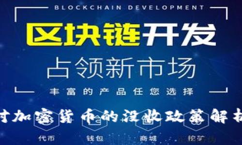 : 韩国对加密货币的没收政策解析与影响