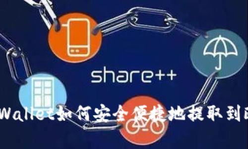 : tpWallet如何安全便捷地提取到欧意？