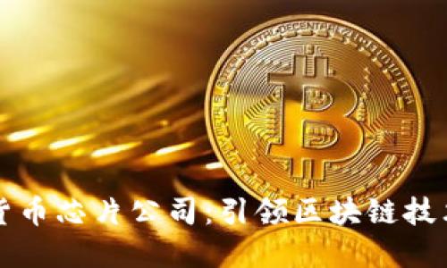 三星加密货币芯片公司:引领区块链技术的新纪元