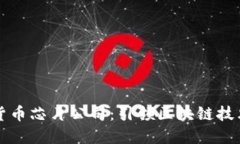 三星加密货币芯片公司:引领区块链技术的新纪