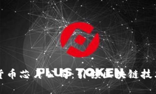 三星加密货币芯片公司:引领区块链技术的新纪元