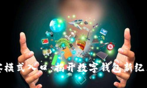 tpWallet观察模式入口:揭开数字钱包新纪元的神秘面纱