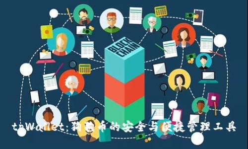 tpWallet:狗狗币的安全与便捷管理工具