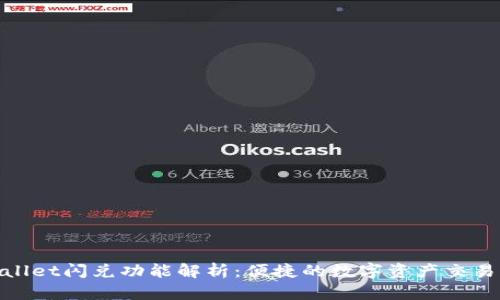 tpWallet闪兑功能解析:便捷的数字资产交易体验