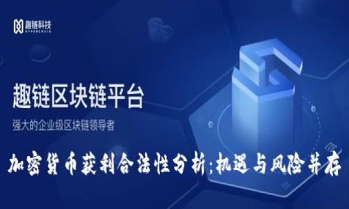 加密货币获利合法性分析:机遇与风险并存