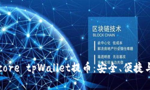 深入解析core tpWallet提币:安全、便捷与未来展望