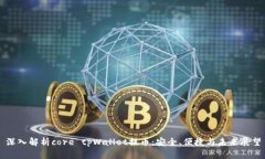 深入解析core tpWallet提币:安全、便捷与未来展望