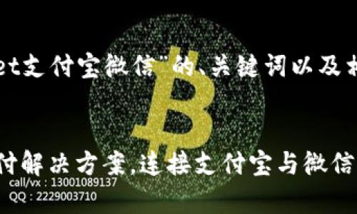 以下是关于“tpWallet支付宝微信”的、关键词以及相关内容的结构示例。
tpWallet:智能化支付解决方案,连接支付宝与微信