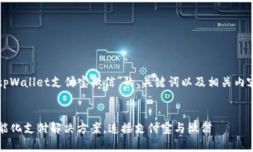 以下是关于“tpWallet支付宝微信”的、关键词以及相关内容的结构示例。
tpWallet:智能化支付解决方案,连接支付宝与微信