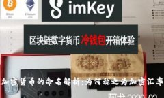 加密货币的命名解析:为何称之为加密汇率