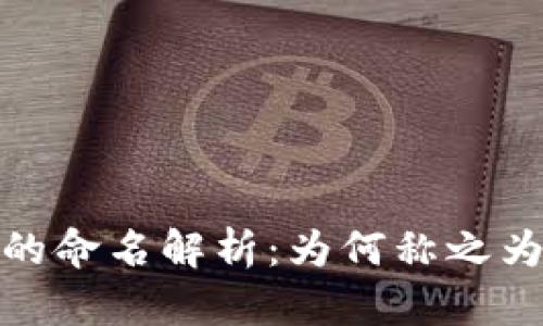 加密货币的命名解析:为何称之为加密汇率