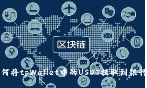 如何将tpWallet中的USDT提取到银行卡?