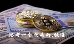 思考一个优质的,放进