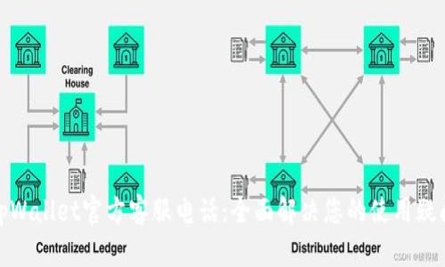 tpWallet官方客服电话:全面解决您的使用疑问