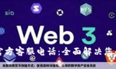 tpWallet官方客服电话:全面解决您的使用疑问