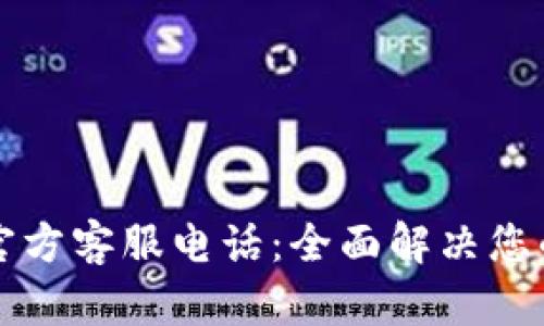 tpWallet官方客服电话:全面解决您的使用疑问