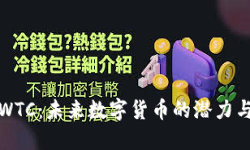 探索WTC:未来数字货币的潜力与挑战