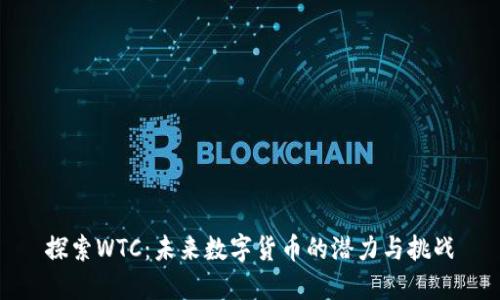 探索WTC:未来数字货币的潜力与挑战