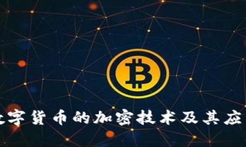 数字货币的加密技术及其应用