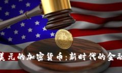 十亿美元的加密货币:新时代的金融革命
