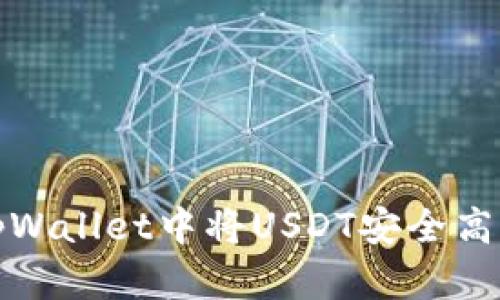 如何在tpWallet中将USDT安全高效地变现