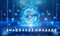 : 全球加密货币交易量:现状与未来趋势