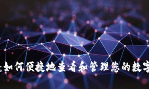tpWallet:如何便捷地查看和管理您的数字货币资产